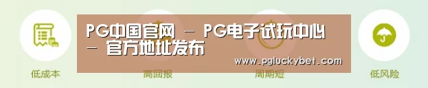 PG中国官网 - PG电子试玩中心 - 官方地址发布